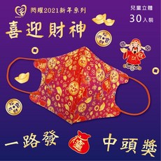 MITEKN 兒童立體口罩 喜迎財神款, 喜迎財神｜醫用兒童立體口罩,30入/盒, 1個, 30