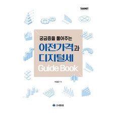 궁금증을 풀어주는이전가격과 디지털세 가이드북, 조세통람, 이전가격과 디지털세 가이드북, 이경근(저), NSB9791160642803