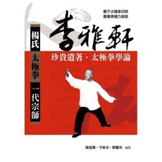 金大鼎出版 李雅軒珍貴遺著 太極拳學論(楊氏太極拳一代宗師) 9789860679717