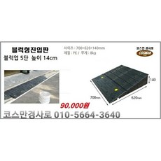 블럭형5단 차량진입판(700x620x140) 카업 차량진입판설치 방지턱 주차턱 차량발판 도로턱 인도턱 차량오름판 차량진입경사판 턱진입판, 1개