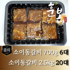 [훈본갈비] 고기로만 뼈없는 소이동갈비 700g/2.5kg 수제양념 소이동구이, 700g, 1개