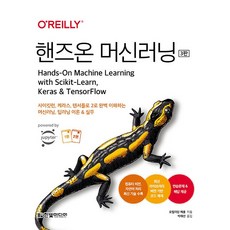 핸즈온 머신러닝 (전2권), 한빛미디어