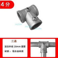 6分管連接件 鋼管 鍍鋅 圓管 鐵管 免焊接頭 框架彎頭 固定件, 1個, 外徑20mm4分管用,T三通