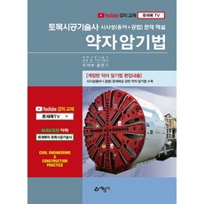 토목시공기술사 시사성(용어+공법) 문제해설 약자암기법 [예문사], 상세 설명 참조