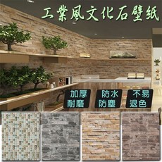 自黏文化石壁紙 復古工業風 紅磚 全店含稅