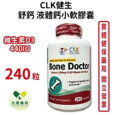 CLK健生 舒鈣液體鈣小軟膠囊240粒，獨家配方複合鈣、緩釋鈣離子，高單位維生素D3，台灣公司貨, 1個