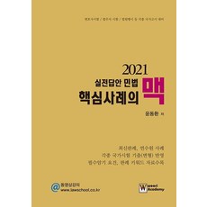 실전답안민법 핵심사례의 맥(2021):변호사시험 / 법무사 시험 / 법원행시 등 각종 국가고시 대비, 우리아카데미