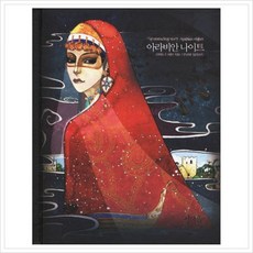 [글담] 아라비안나이트 : 세상에서 가장 신비로운 사랑 이야기 (아름다운 고전 시리즈 8) [양장] [따뜻한책방]