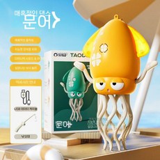 춤추는오징어 움직이는장난감 귀여운 문어 전시용 문워크 낙지, 6. 휴대용 앰버 옐로우(낚시+USB)