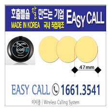 @이지콜 이지콜호출벨 : 이지콜호출벨전용 양면테이프(일반용/EY100/EY-200)/스티커홈페이지 : callbell.co.kr, 1개