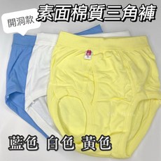 FREE MAN 素面棉質三角褲 開洞款, 國綿三角(越南製),黃 M