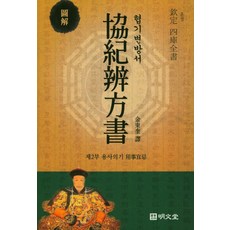 흠정 사고전서 협기변방서 제2부:, 명문당