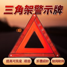 汽車三角架警示牌 車載安全應急用品 車用故障反光 大號折疊三腳架, 1個