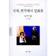 각색 연극에서 영화로(문예신서 186), 동문선, 앙드레 엘보 저/이선형 역