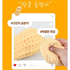 땅콩 크런치 슬랑이 1개 11cm 개별포장 남광사 땅콩왁뿌팩 땅콩왁뿌볼 땅콩뿌수기말랑이 땅콩말랑이 땅콩스트레스볼 땅콩주물럭