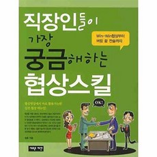 직장인들이 가장 궁금해하는협상스킬, 새로운제안, 정훈 저