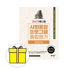 예문사 귀화시험 사회통합프로그램 종합평가 모의시험