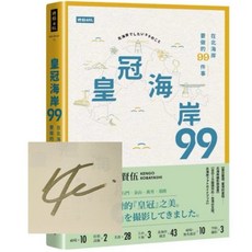 全新現貨 簽名版 皇冠海岸９９：在北海岸要做的９９件事 作者親簽版 小林賢伍 北海岸旅遊指南, 【作者親簽版】皇冠海岸99