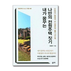 [온누리북스] 내가 꿈꾸는 나만의 전원주택 짓기, 좋은땅, 내가 꿈꾸는 나만의 전원주택짓기, 유광수(저)