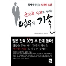 培養策略性思維的工作技巧, 濱口直太 著/姜敏貞 譯, 商業世界