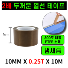 운그라도 프리미엄 테프론 열선테이프 폭10mm 두께0.25T 길이10m, 1개