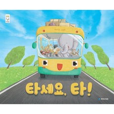 타세요 타!, 국민서관