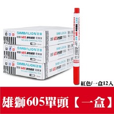 SIMBALION 雄獅 605 油性雙頭奇異筆, 1個, 2.盒裝-雄獅605奇異筆【紅色】