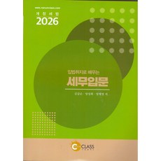 입법취지로 배우는 세무입문(2026):개정세법, 나눔클래스