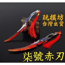 柒號赤刃 瀾 鋅合金兵器模型 18-22cm, 1個