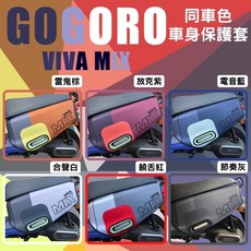 GOGORO VIVA MIX 機車車身保護套 防水防曬 一體成型設計