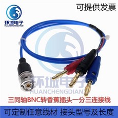 環城電子 三同軸BNC公頭轉香蕉插頭一分三連接線, 1個, 0.5m
