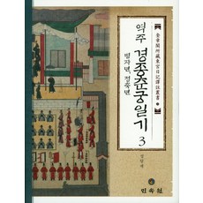 역주경종춘궁일기 3(병자년 정축년), 민속원, 성당재 역