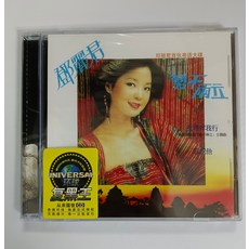 鄧麗君 勢不兩立 1980專輯 CD 浪子心聲 忘不了 環球唱片 全新未拆封, 如圖所示