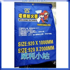 威利小站 電焊防火毯 二氧化矽布 920x1000MM/2000MM, 1個, 長:2M寬:920m/m(附發票)
