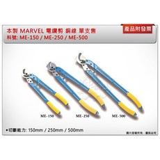 ＊中崙五金【附發票】日本製 MARVEL 電纜剪 ME-150 / ME-250 / ME-500銅線, 1個, ME-150 (不可超取)