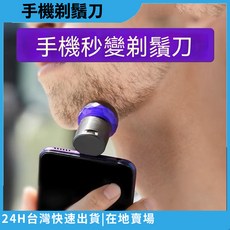 手機供電刮鬍刀 迷你電動刮鬍刀 剃鬚刀 便攜出差旅行, 通用, 安卓手機接口(Type-C)