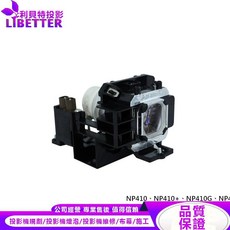 NEC NP14LP 投影機燈泡 適用 NP410/NP410 /NP410G/NP420, 1個, 副廠投影機燈泡