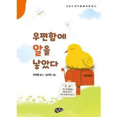 우편함에 알을 낳았다, 변정원(저) / 김지연(그림), 아동문예, 변정원 글/김지연 그림