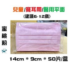 浩珵 寬耳帶 醫療口罩 (公主圖案 建議6-12歲) 14cm x 9cm, 1個, 兒童/蜜桃粉浩珵寬耳帶醫療口罩50入
