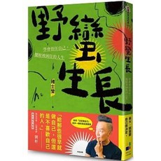 野蠻生長 褚士瑩著 大田出版 童書