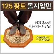 125 황토 돌지압판 발지압, 중 사각 돌기, 1개
