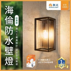 舞光 LED 海倫防水壁燈 附6.5W燈絲燈 E27壁燈 壁燈 戶外燈 庭院燈