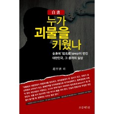 백서누가 괴물을 키웠나:전신에 종북암이 번진 대한민국 그 충격의 실상, 조갑제닷컴, 조갑제 등저