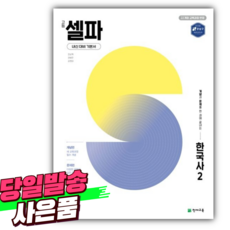 2026년 셀파 고등학교 한국사 2 [ 2022개정 ] +스티커 세트, 고등학생