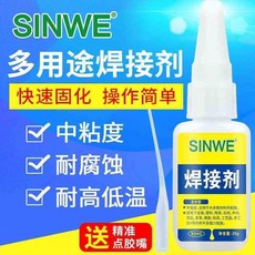 SINWE 多用途焊接劑 快速固化 操作簡單, 1個, 焊接劑20克