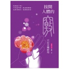 按開人體的竅：穴位玄機妙用《布里奇書店》, 溫嬪容