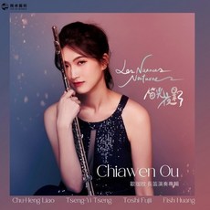 《笛光夜影》歐珈妏長笛演奏專輯 經典樂曲 長笛音樂 夜幕低垂 寧靜祥和