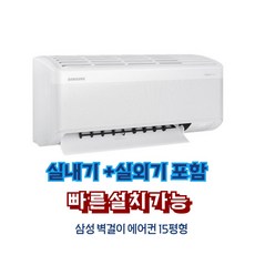 삼성전자 벽걸이 에어컨 15평 실외기 포함 가정용 사무실 빠른설치 AR60F15D12WS 우리집공조, 일반 배관형