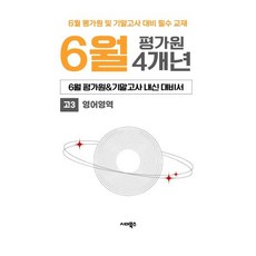 6월 평가원&기말고사 내신 대비서 4개년 고3 영어영역(2026), 영어, 고등학생