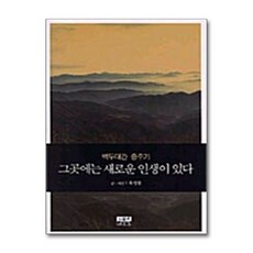 제이북스 그곳에는 새로운 인생이 있다 - 백두대간 종주기, 단품, 단품